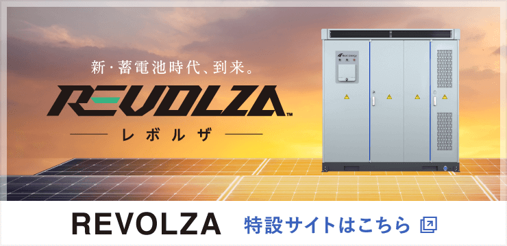 産業用蓄電システム「REVOLZA（レボルザ）」特設サイト