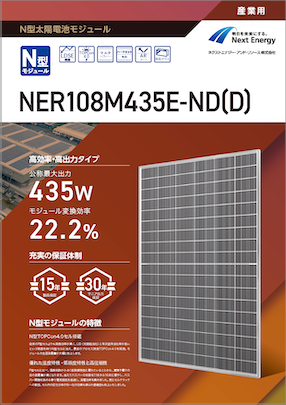 NER108M435E-ND(D)※シルバーフレーム（産業向け）