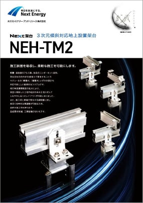 NEH-TM2（武蔵&reg;）