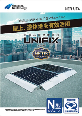 UNIFIX（NER-UF4）