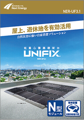UNIFIX（NER-UF3-1）