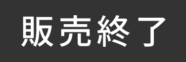 販売終了