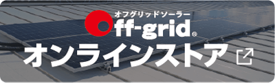 off-grid オンラインストア