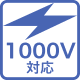 1000V対応