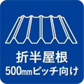折半屋根 500mmピッチ向け