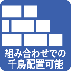 組み合わせでの千鳥配置可能