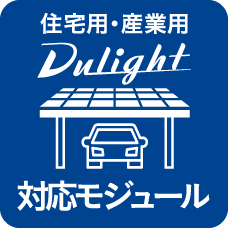 住宅用・産業用Dulight対応モジュール