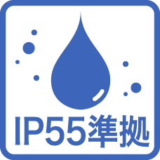 IP55準拠