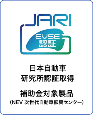 日本自動車研究所認証取得 補助金対象製品（NEV 次世代自動車振興センター）