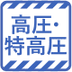 高圧・特高圧