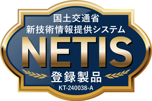 国土交通省 新技術情報提供システム NETIS 登録製品 KT-240038-A