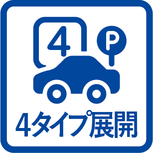 4タイプ展開