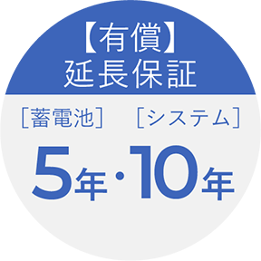 【有償】延長保証 蓄電池5年・システム10年