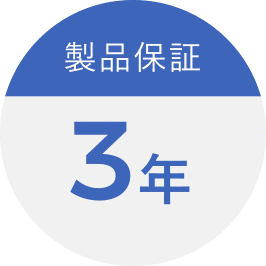 製品保証3年