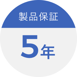 製品保証5年