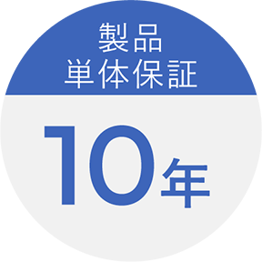 製品単体保証10年