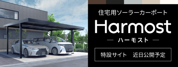 住宅用ソーラーカーポート「Harmost（ハーモスト）特設サイトはこちら