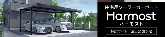 住宅用ソーラーカーポート「Harmost（ハーモスト）特設サイトはこちら