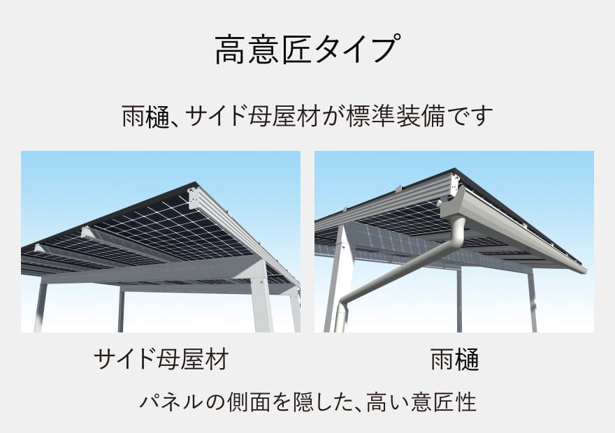高意匠タイプ 雨桶、サイド母屋材が標準装備です パネルの側面を隠した、高い意匠性