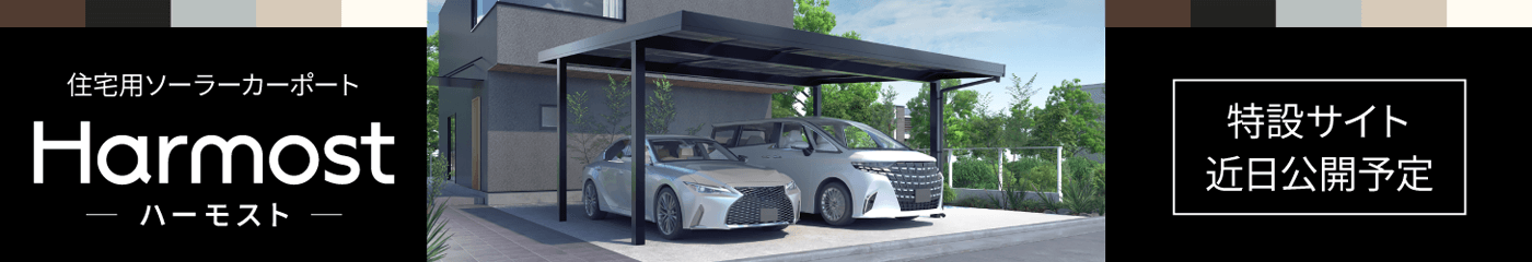 住宅用ソーラーカーポート「Harmost(ハーモスト)特設サイトはこちら
