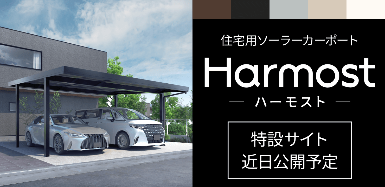 住宅用ソーラーカーポート「Harmost(ハーモスト)特設サイトはこちら