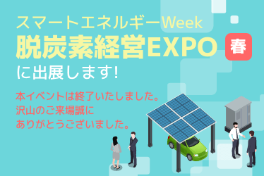 スマートエネルギーWeek脱炭素EXPOに出展いたします