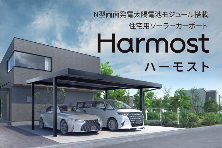 「Harmost（ハーモスト）」の特設ページ
