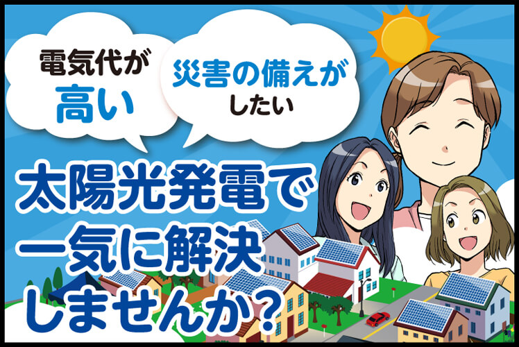 漫画で分かる！太陽光発電