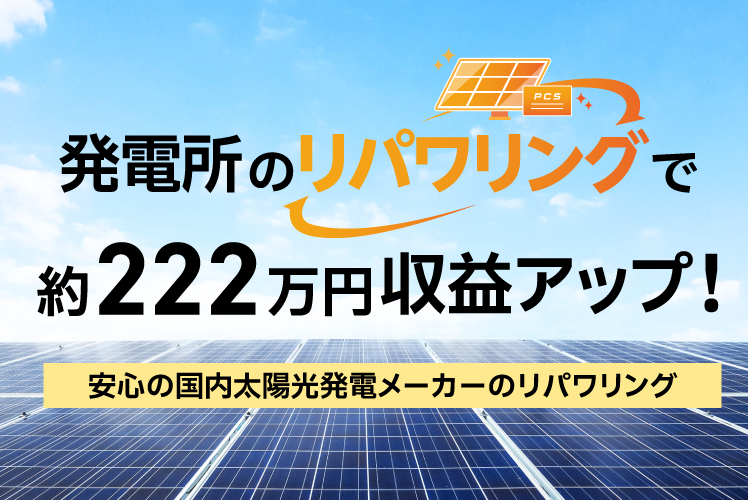 太陽光発電所のリパワリングランディングページ