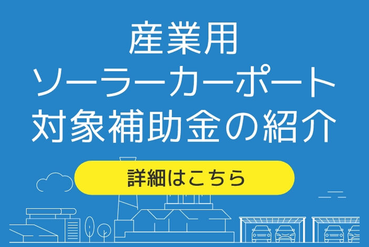 産業用ソーラーカーポート対象補助金の紹介