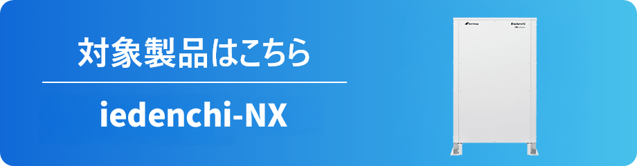 対象製品はこちら iedenchi-NX