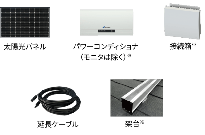 太陽光パネル/パワーコンディショナ（モニターは除く）/接続箱/延長ケーブル/架台