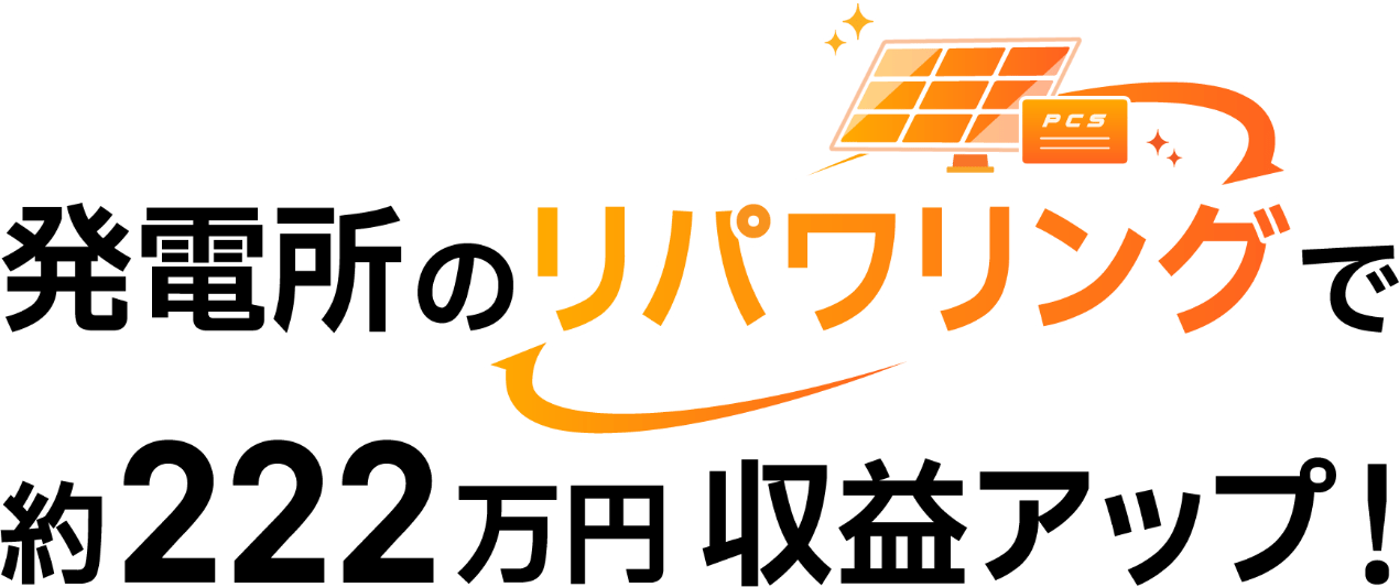 発電所のリパワリングで約222万円収益アップ！