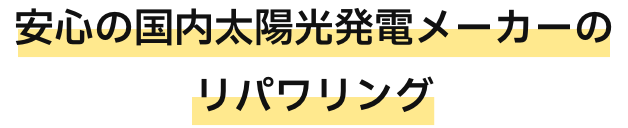 安心の国内太陽光発電メーカーのリパワリング