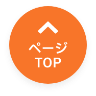 topに戻る