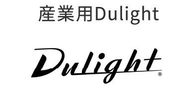 産業用Dulight