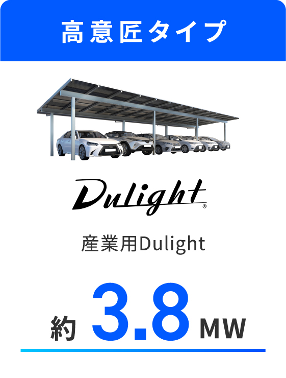 高意匠タイプ「産業用Dulight」合計約3.8MW