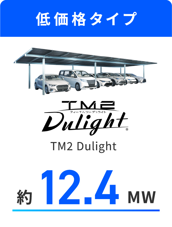 低価格タイプ「TM2Dulight」合計約12.4MW