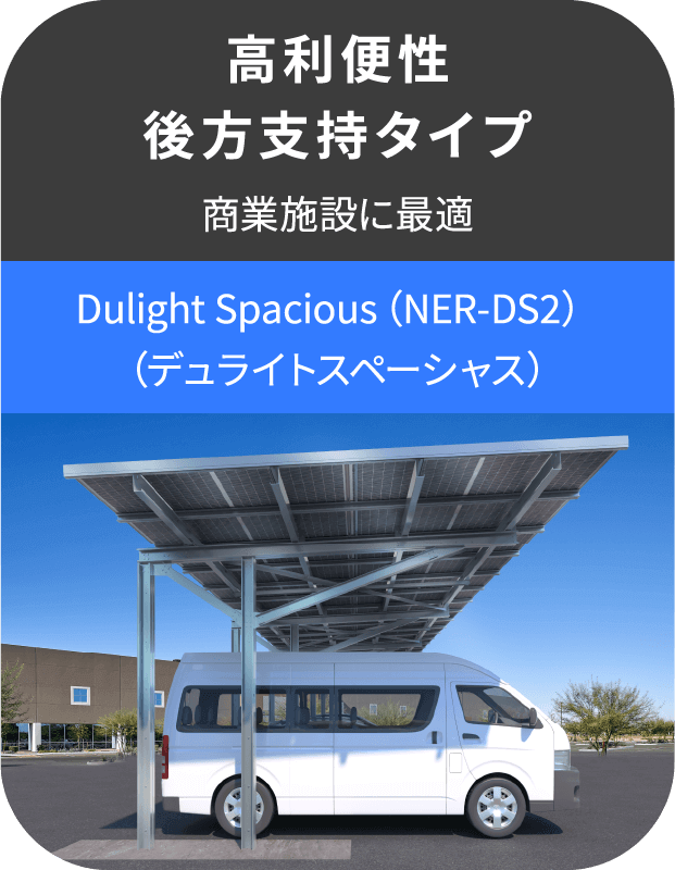 高利便性後方支持タイプ Dulight Spacious（NER-DS2）（デュライトスペーシャス）
