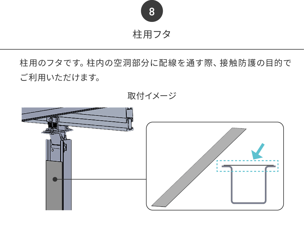 柱用フタ