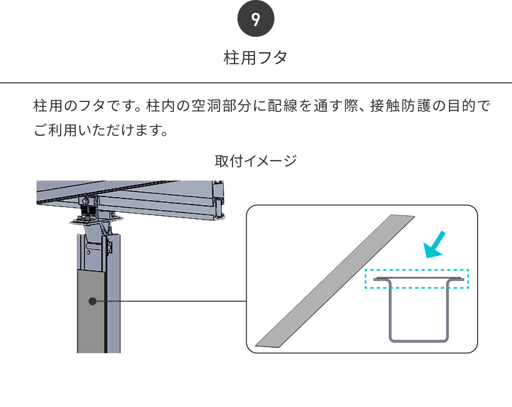 柱用フタ